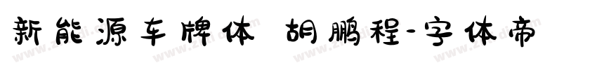 新能源车牌体 胡鹏程字体转换